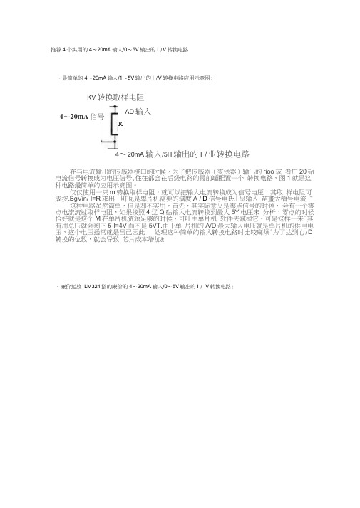 4个常用的4~20mAIV电路