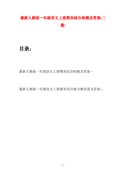最新人教版一年级语文上册期末综合检测及答案(二套)