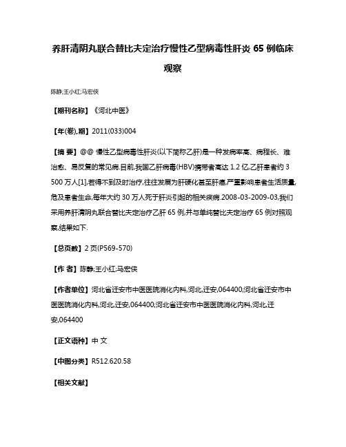 养肝清阴丸联合替比夫定治疗慢性乙型病毒性肝炎65例临床观察