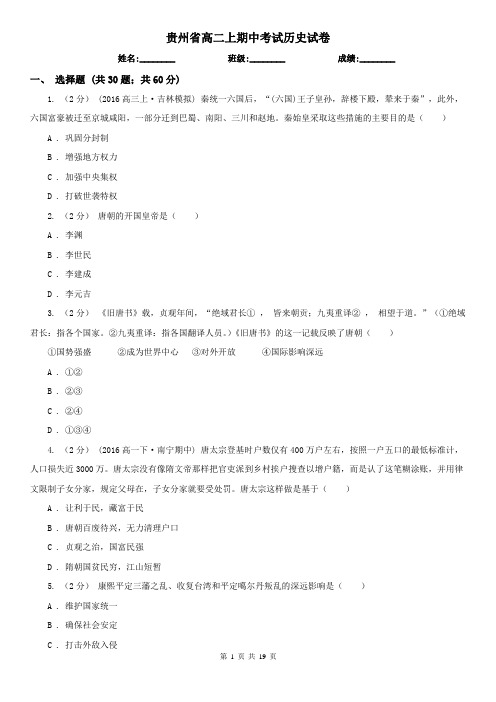 贵州省高二上期中考试历史试卷