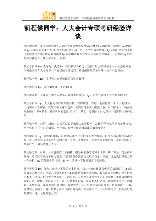 凯程候同学：人大会计专硕考研经验详谈