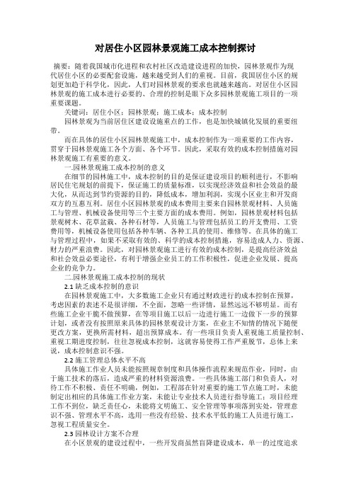 对居住小区园林景观施工成本控制探讨