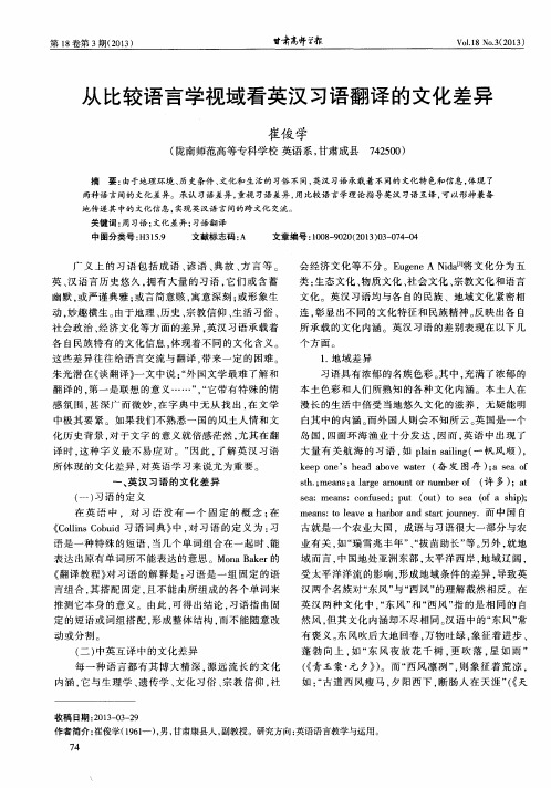 从比较语言学视域看英汉习语翻译的文化差异