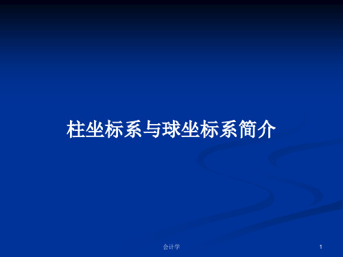柱坐标系与球坐标系简介PPT学习教案