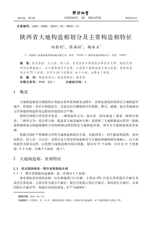 陕西省大地构造相划分及主要构造相特征_白胜利 (1)