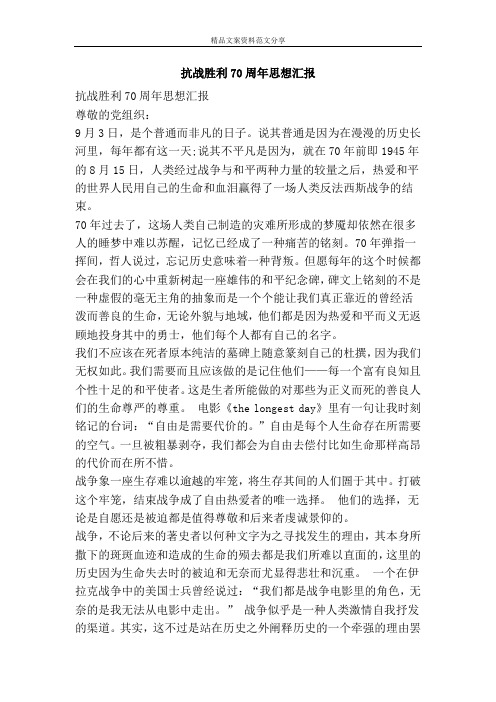 抗战胜利70周年思想汇报-精品文案范文