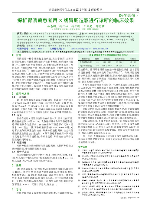 探析胃溃疡患者用X线胃肠造影进行诊断的临床效果