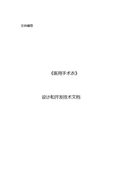 医用手术衣设计和开发技术文件全套范本word版