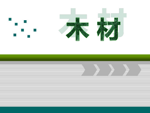 《木材》课件PPT