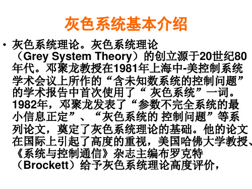 GM(1,1)灰色系统及其预测