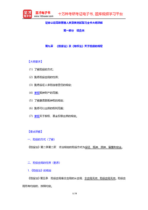 证券公司高级管理人员资质测试复习全书大纲详解(《担保法》及《物权法》关于担保的规定)【圣才出品】