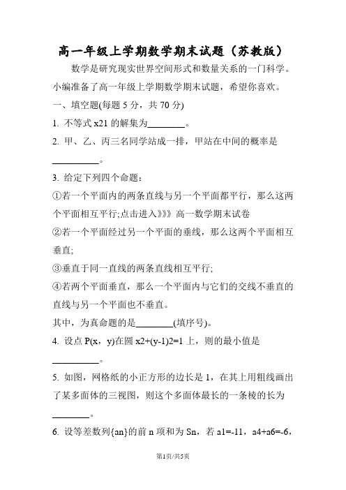 高一年级上学期数学期末试题(苏教版)