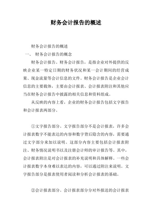 财务会计报告的概述
