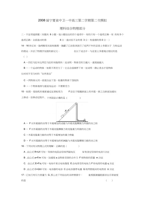 2008届宁夏中卫一中高三第二学期第二次模拟理综物理部分
