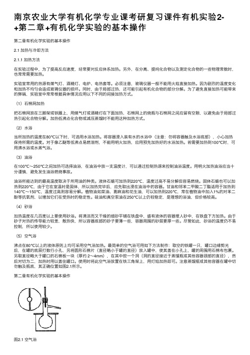 南京农业大学有机化学专业课考研复习课件有机实验2-+第二章+有机化学实验的基本操作