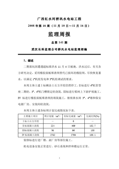 监理周报08年第46周