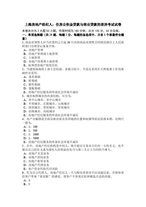 上海房地产经纪人：住房公积金贷款与商业贷款的差异考试试卷