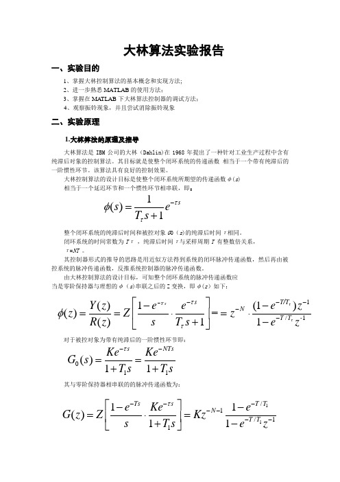 大林算法实验报告【范本模板】