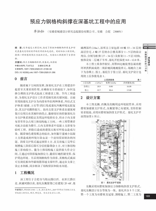 预应力钢格构斜撑在深基坑工程中的应用
