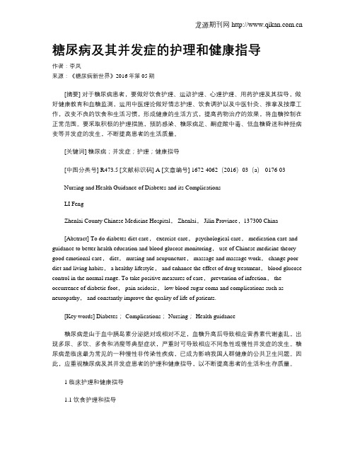 糖尿病及其并发症的护理和健康指导