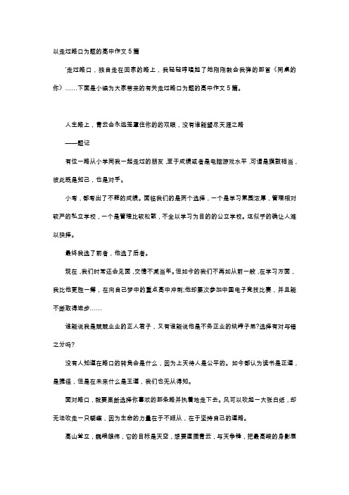 高中作文-以走过路口为题的高中作文5篇