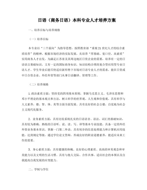 日语(商务日语)本科专业人才培养方案