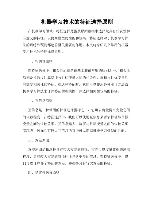 机器学习技术的特征选择原则