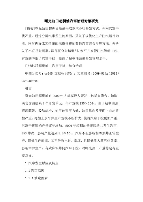 曙光油田超稠油汽窜治理对策研究