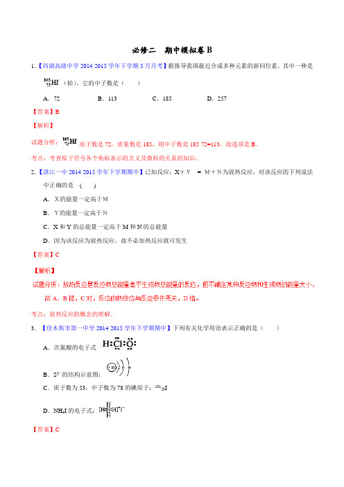 期中模拟卷B-2015-2016学年高一化学名校试题练测(必修2)(解析版)