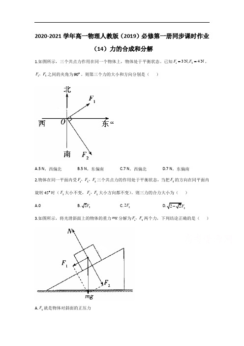 2020-2021学年高一物理人教版必修第一册同步：3.4力的合成和分解