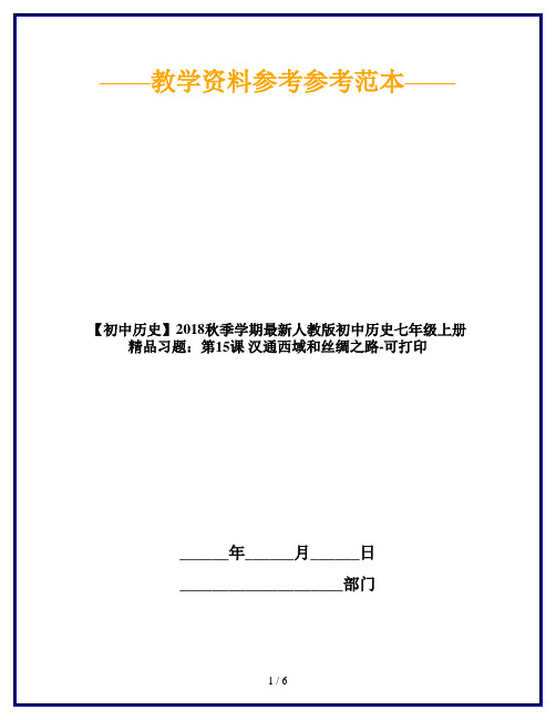 【初中历史】2018秋季学期最新人教版初中历史七年级上册精品习题：第15课 汉通西域和丝绸之路-可打印