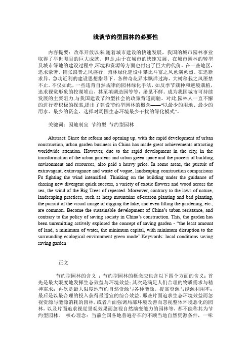 浅谈节约型园林的必要性