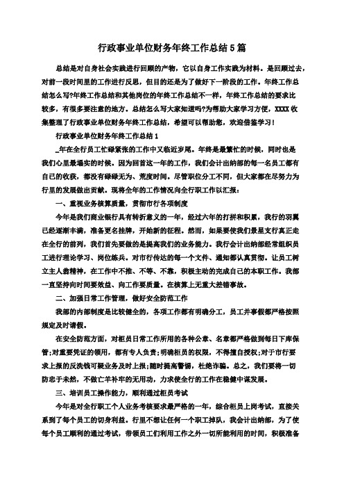 行政事业单位财务年终工作总结5篇
