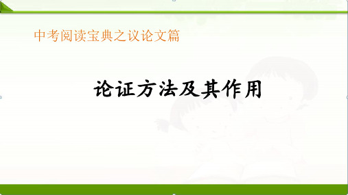 【中考语文】初三中考总复习(全国通用版)阅读宝典：(议论文)论证方法及作用讲义+习题+课件