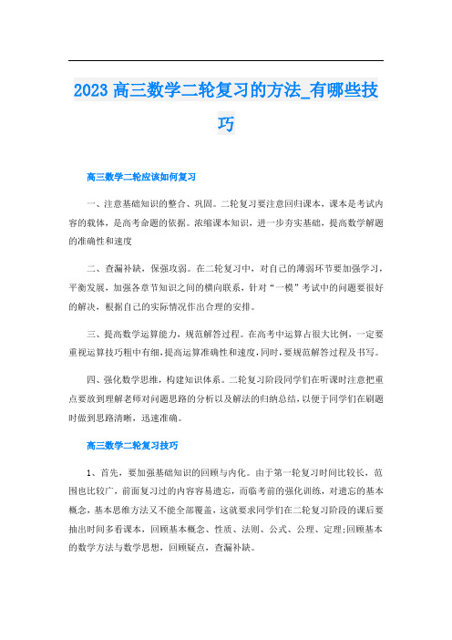 2023高三数学二轮复习的方法_有哪些技巧