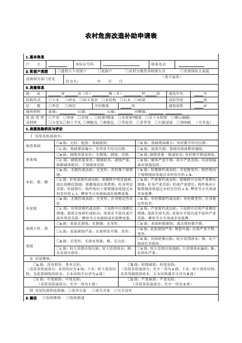 农村危房改造补助申请表