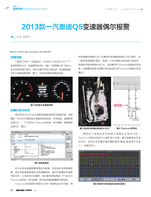 2013款一汽奥迪Q5变速器偶尔报警