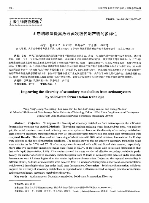 固态培养法提高放线菌次级代谢产物的多样性