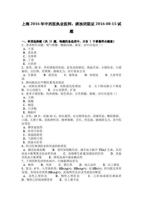 上海2016年中西医执业医师：痰浊闭阻证2016-08-15试题