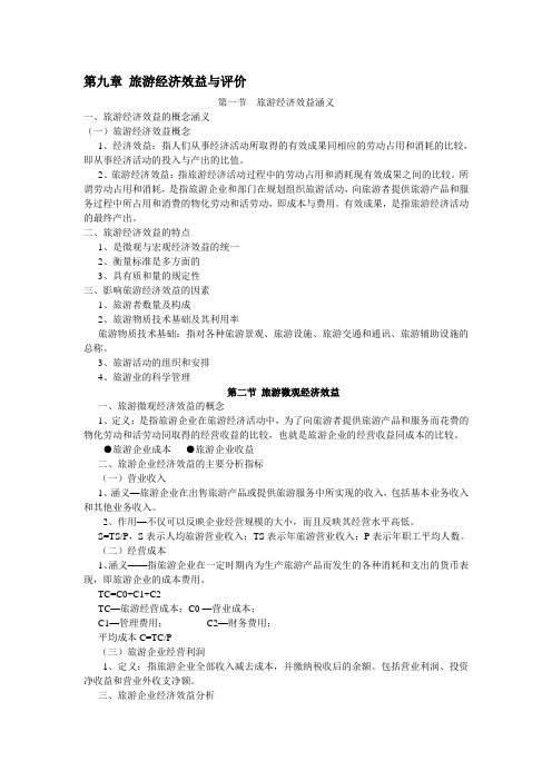旅游经济效益与评价
