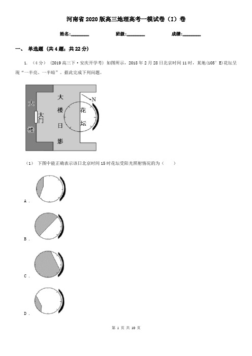 河南省2020版高三地理高考一模试卷(I)卷(新版)