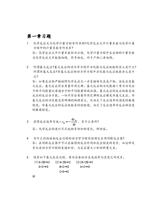 化学反应工程第二版课后答案