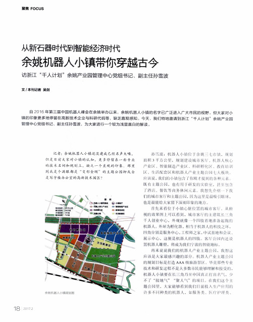 从新石器时代到智能经济时代 余姚机器人小镇带你穿越古今 访浙江