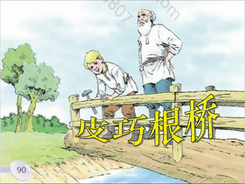 202X春湘教版语文三下《皮巧根桥》ppt课件