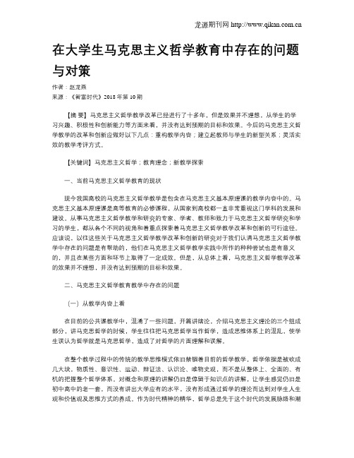 在大学生马克思主义哲学教育中存在的问题与对策