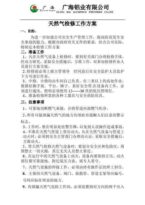 天然气检修方案