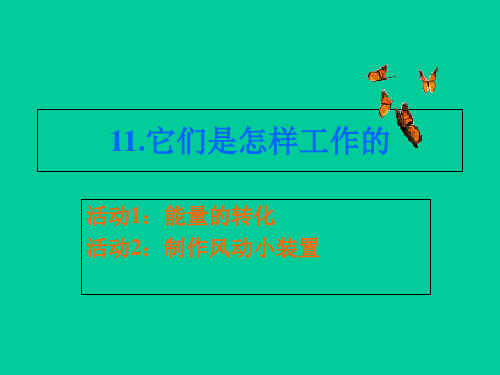 六年级上册科学课件-第十一课 它们是怎样工作的 冀教版 (10页PPT)
