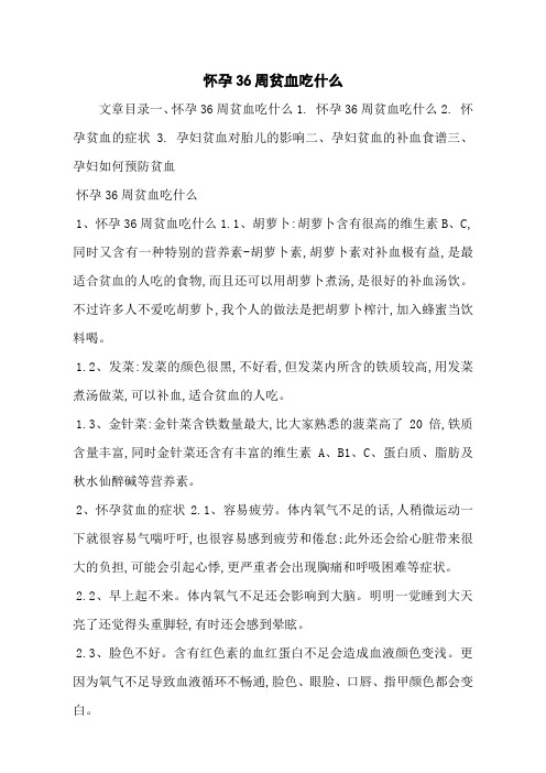 怀孕36周贫血吃什么