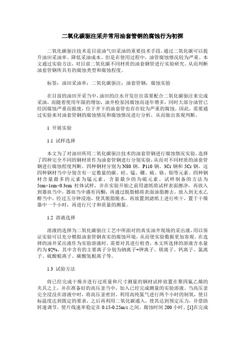 二氧化碳驱注采井常用油套管钢的腐蚀行为初探