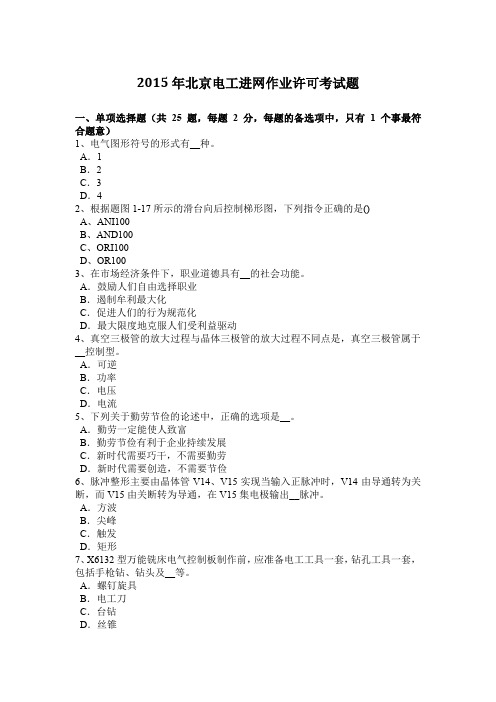 2015年北京电工进网作业许可考试题